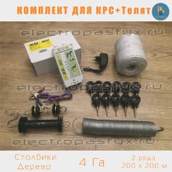Комплект электропастух для КРС+Телята на 4 Га на Столбики из Дерева / Верёвка