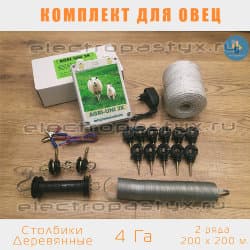 Комплект электропастух для Овец на 4 Га на Столбики из Дерева / Верёвка / 2 ряда