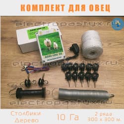 Комплект электропастух для Овец на 10 Га на Столбики из Дерева / Верёвка / 2 ряда
