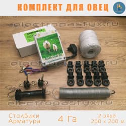 Комплект электропастух для Овец на 4 Га на Столбики из Арматуры / Верёвка / 2 ряда