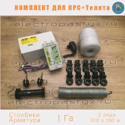 Комплект электропастух для КРС + Телята на 1 Га на Столбики из Арматуры / Верёвка