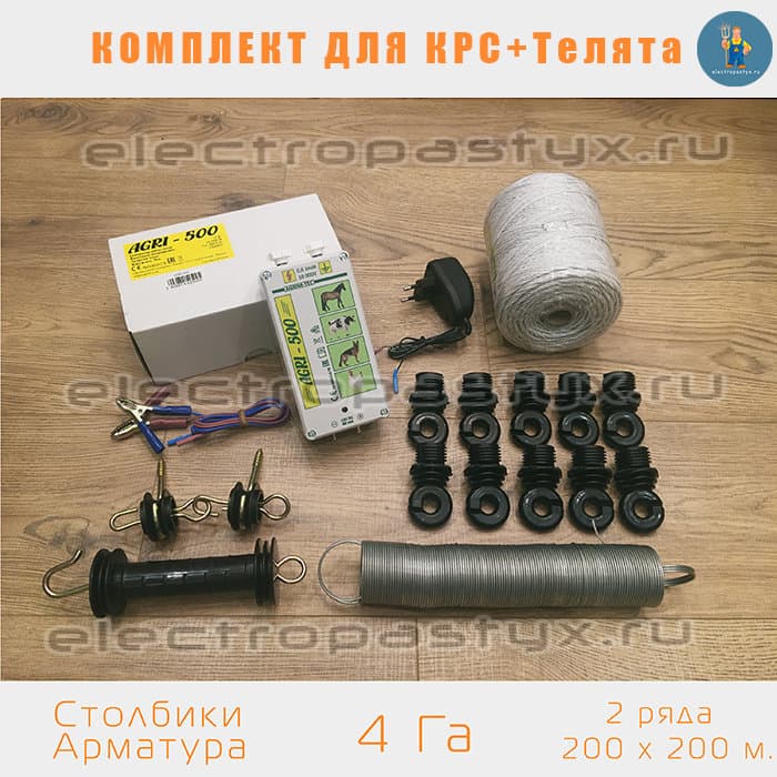 Комплект электропастух для КРС+Телята на 4 Га Столбики из Арматуры / Верёвка