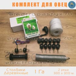 Комплект электропастух для Овец на 1 Га на Столбики из Дерева / Верёвка / 2 ряда