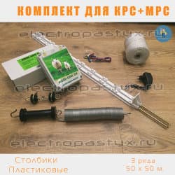 Комплект электропастух для Барана КРС Овца на 50 метров на Столбики из Пластика / Верёвка / 3 ряда