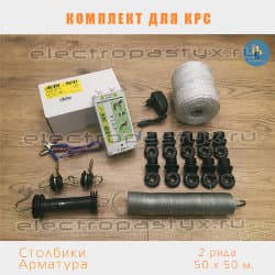 Комплект электропастух для КРС+телята на 50 метров на Столбики из Арматуры / Верёвка / 2 ряда