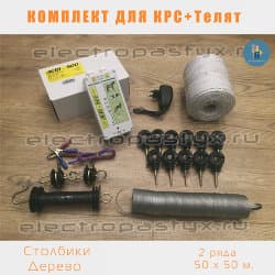 Комплект электропастух для КРС+телята на 50 метров на Столбики из Дерева / Верёвка / 2 ряда