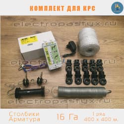 Комплект электропастух для КРС+Телята на 16 Га на Столбики из Арматуры / Проволока /