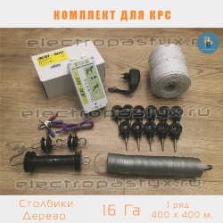Комплект электропастух для КРС+телята на 16 Га на Столбики из Дерева / Веревка