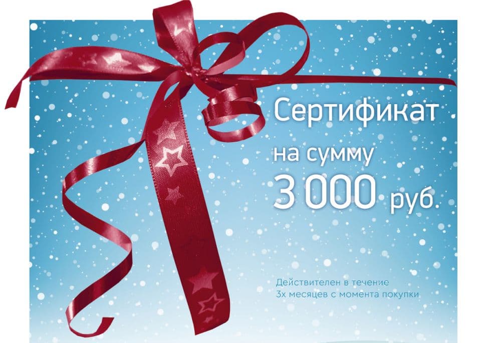 Подарочный сертификат на сумму 3000 руб.