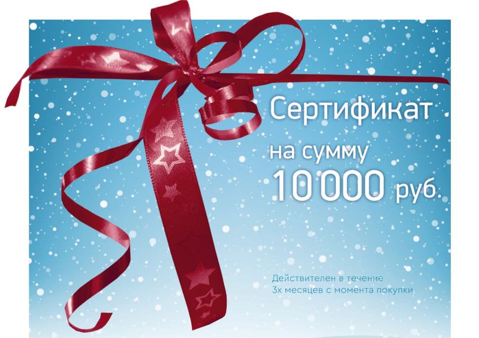 Подарочный сертификат на сумму 10 000 руб.