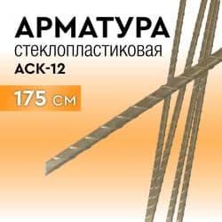 Арматура стеклопластиковая 175 см. с защитой от УФ излучения