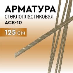 Арматура стеклопластиковая 125 см. с защитой от УФ излучения