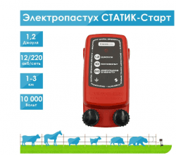 Электропастух СТАТИК-Старт 1,2 Дж