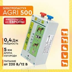 Электропастух AGRI 500 /0,6 Дж/ 5 км/0,4 Дж /12V,220V