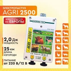 Электропастух AGRI 2500 / 3,1 Дж / 2,0 Дж / 25 км / 12V,220V