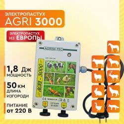 Электропастух AGRI 3000 / 2,8 Дж / 1,8 Дж / 50 км / 220 V