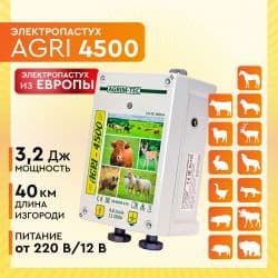 Электропастух AGRI 4500 / 4,8 Дж / 3,2 Дж / 40 км / 12V,220V