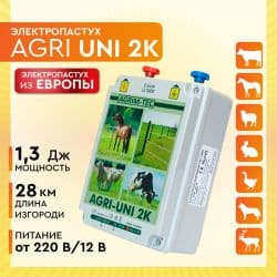 Электропастух AGRI UNI 2K / 2 Дж / 1,3 Дж / 28 км / 12V, 220 V