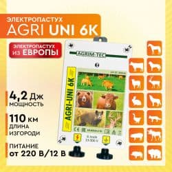 Электропастух AGRI UNI 6K / 6 Дж / 4,2 Дж / 110 км / 12V, 220 V